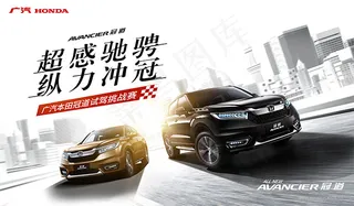 广汽本田冠道海报