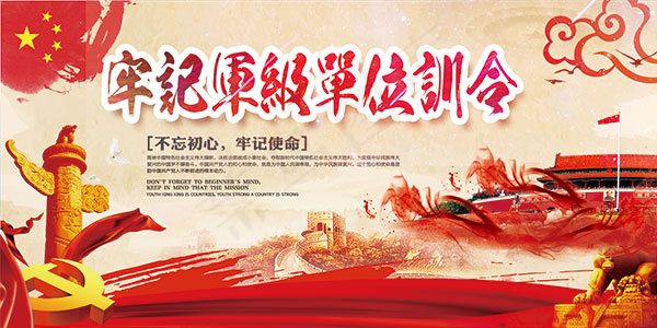 牢记军级单位训令(1500X750(DPI:150))psd模版下载