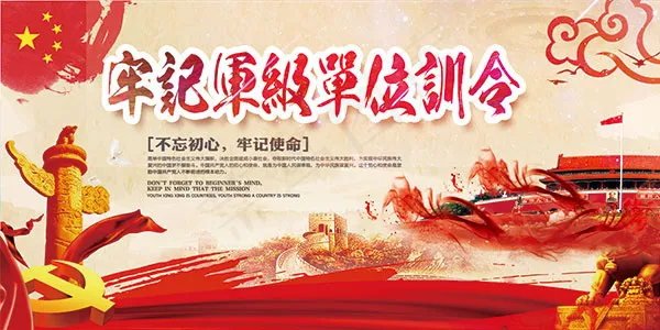 牢记军级单位训令