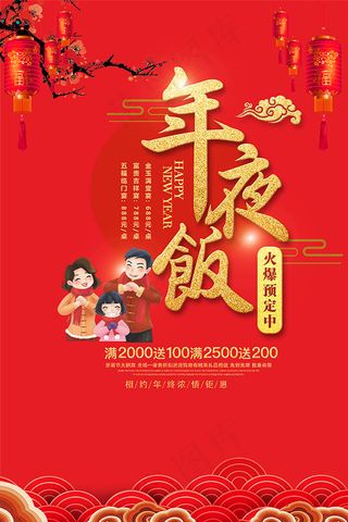 猪年年夜饭海报