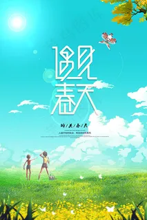 遇见春天主题海报 遇见春天主题海报