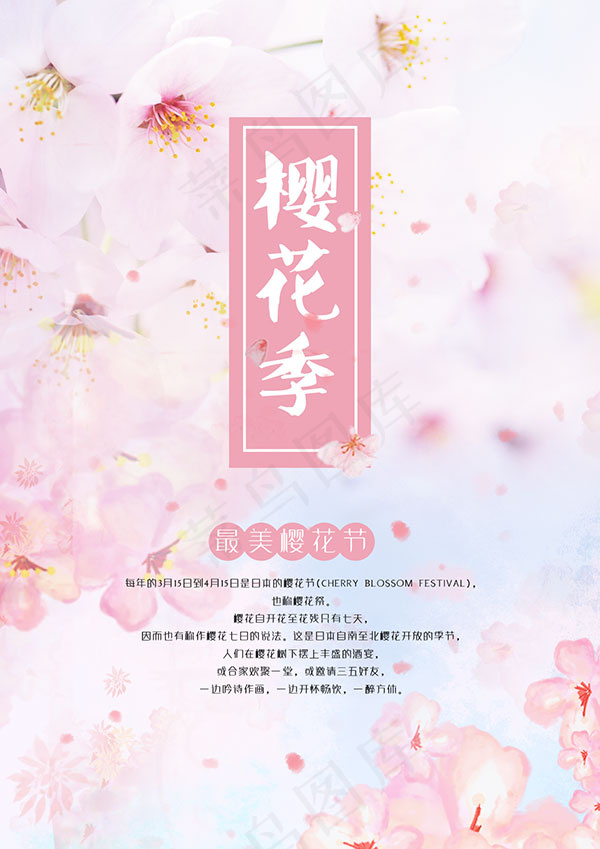 最美樱花节海报(1239X1753(DPI:149))psd模版下载