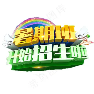 暑期班招生字体