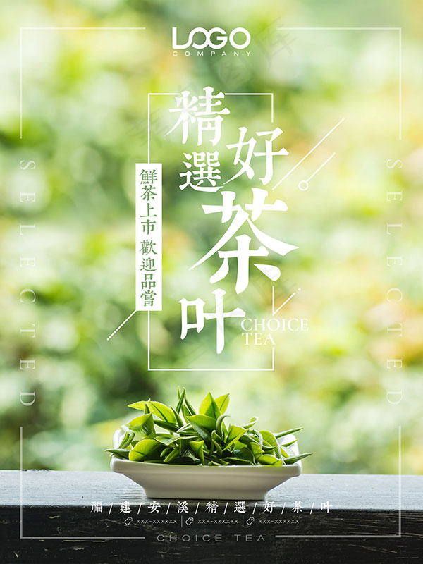 精选好茶叶海报