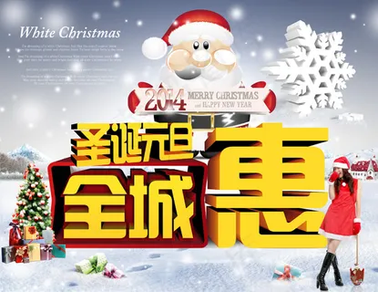 圣诞元旦全城惠