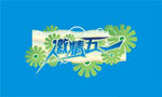 五一激情字体cdr矢量模版下载