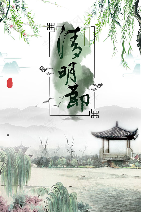 简约清明海报psd模版下载