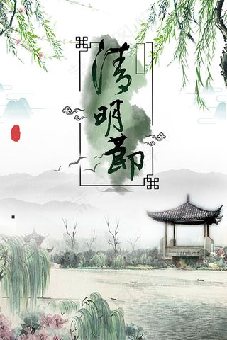 简约清明海报