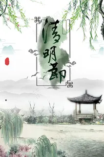 简约清明海报 简约清明海报