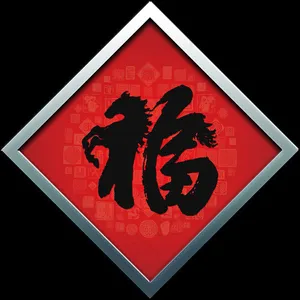 马年福字
