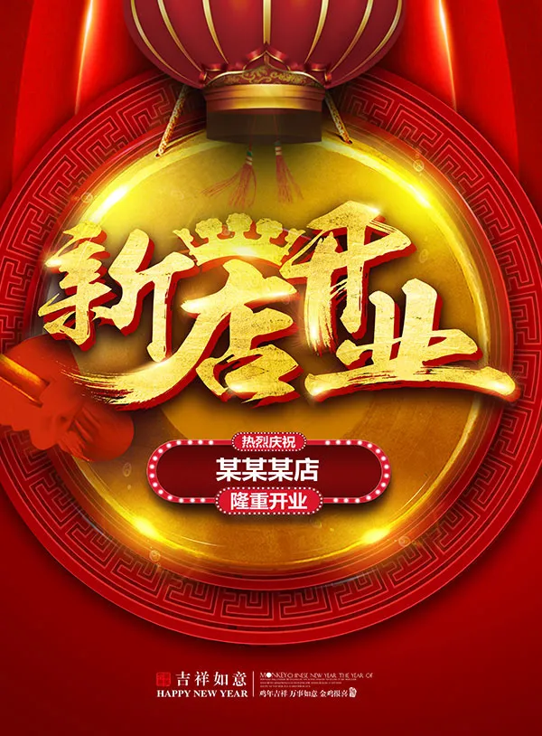 新店开业海报(3969X5386(DPI:240))psd模版下载
