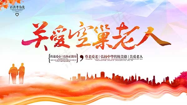 关爱空巢老人海报(6300X3544(DPI:200))psd模版下载