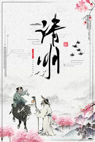 传统清明节海报