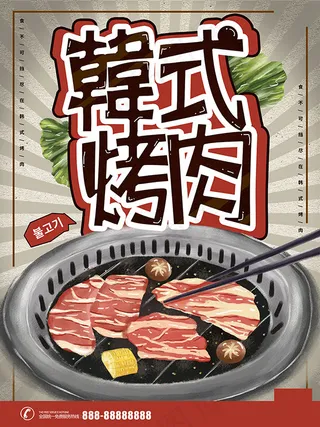 韩式烤肉美食海报