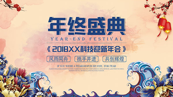 2018企业年会盛典psd模版下载