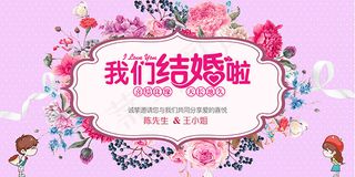 我们结婚啦海报
