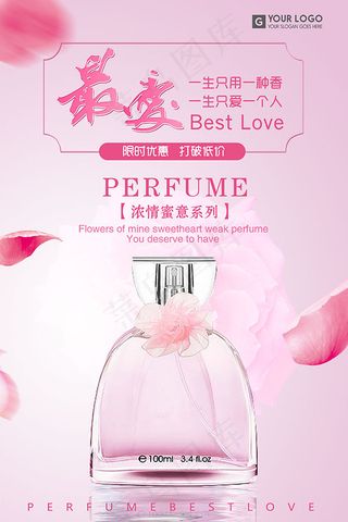 最爱香水促销海报
