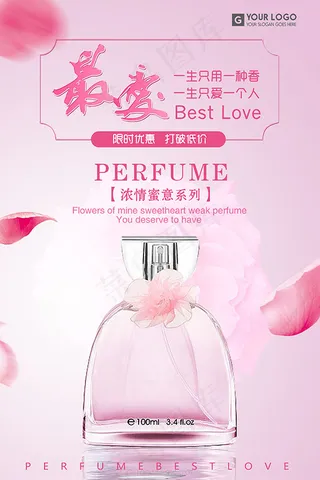 最爱香水促销海报