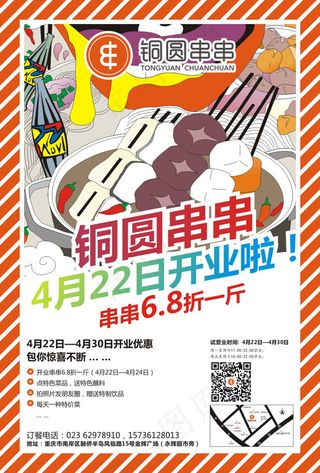 铜圆串串开业DM