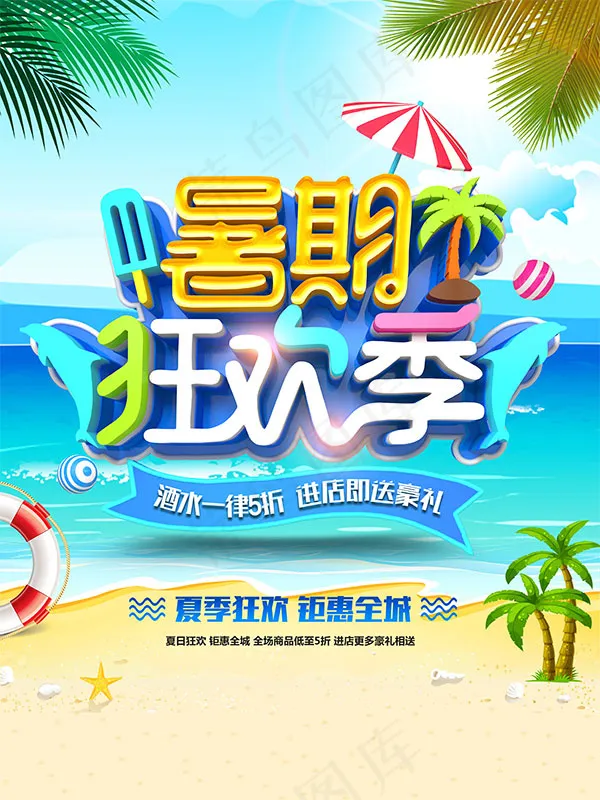 暑期狂欢季海报psd模版下载