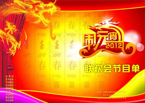 元宵联欢会节目单cdr矢量模版下载