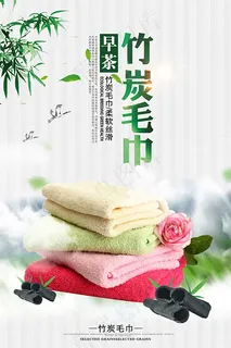 竹炭毛巾海报