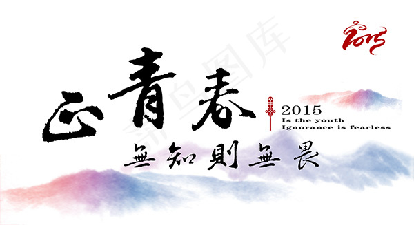 正青春psd模版下载