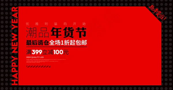 淘宝年货海报psd模版下载