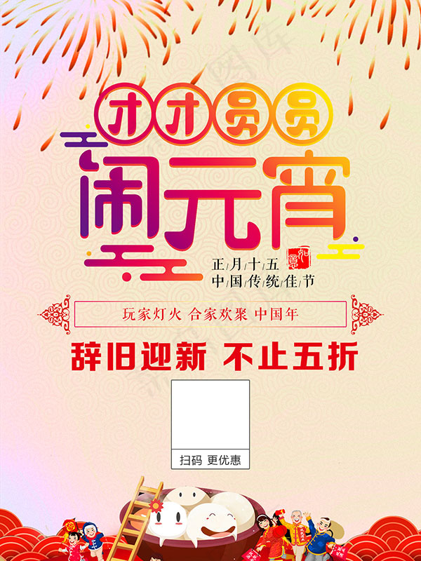 辞旧迎新元宵节psd模版下载