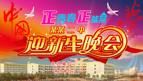 迎新生开学典礼(3543X2025(DPI:30))psd模版下载