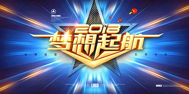 2018梦想起航