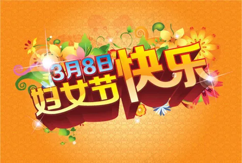 妇女节快乐