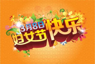 妇女节快乐