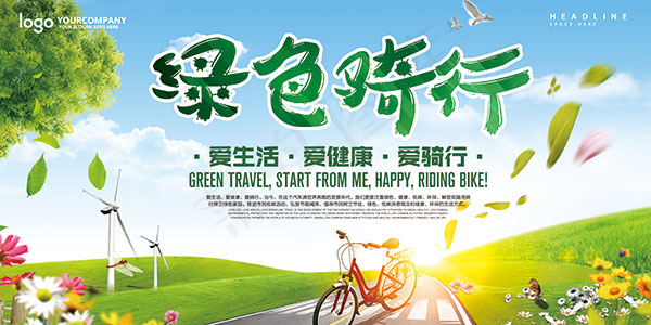 爱生活绿色骑行
