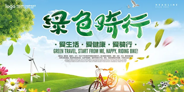 爱生活绿色骑行
