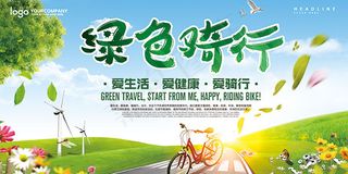 爱生活绿色骑行