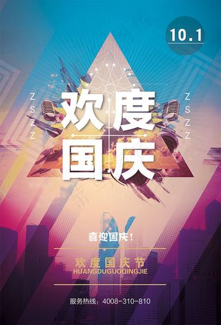 欢度国庆节海报