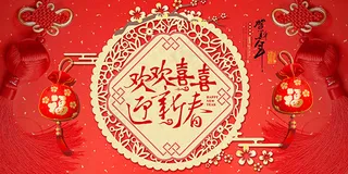 欢欢喜喜迎新春