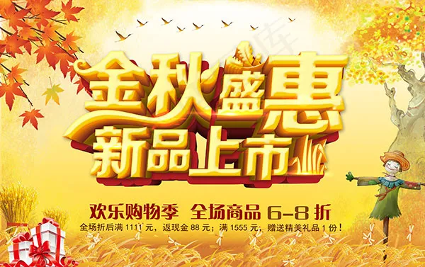 金秋盛惠新品上市(4134X2598(DPI:300))psd模版下载