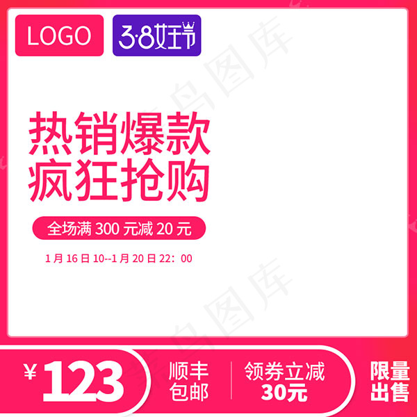 女王节直通车主图psd模版下载