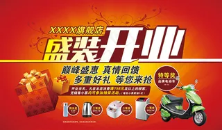 盛装开业海报