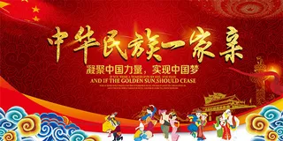 中华民族一家亲