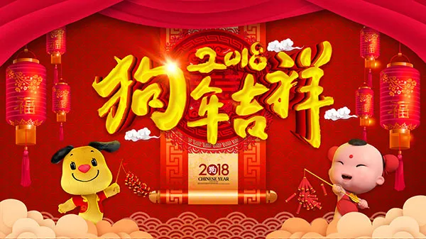 2018狗年吉祥(4724X2657(DPI:150))psd模版下载