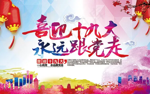 喜迎十八大海报(6299X3937(DPI:200))psd模版下载