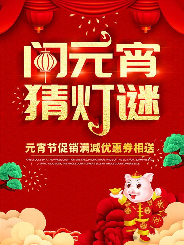 闹元宵猜灯谜海报psd模版下载