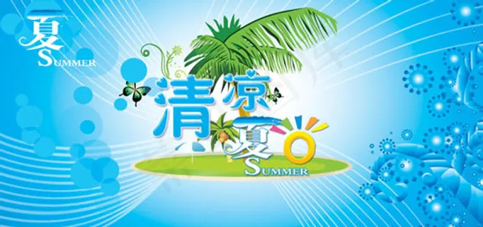 清凉夏日通用海报