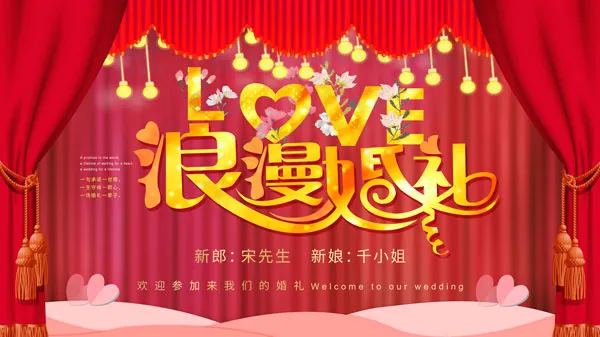 浪漫婚礼背景板psd模版下载