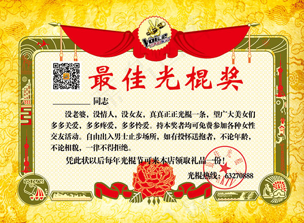 最佳光棍奖奖状