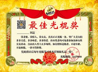 最佳光棍奖奖状