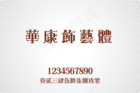 华康飾藝體繁